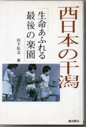 西日本の干潟 : 生命あふれる最後の楽園