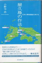屋久島の作法 : 日本の環境遺産を旅する