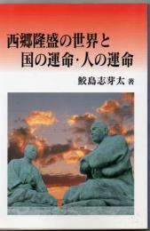 西郷隆盛の世界と国の運命・人の運命