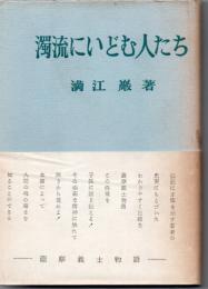 濁流にいどむ人たち : 薩摩義士物語