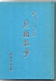 かごしま貝類散歩