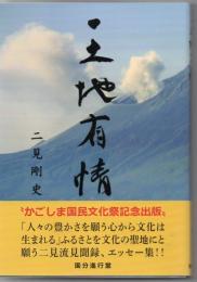 天地有情: 二見剛史エッセー集第8弾