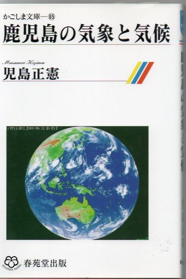 鹿児島の気象と気候 児島正憲 著 古書 リゼット 古本 中古本 古書籍の通販は 日本の古本屋 日本の古本屋