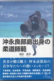 沖永良部島出身の柔道師範