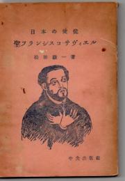 聖フランシスコ・サヴィエル : 日本の使徒