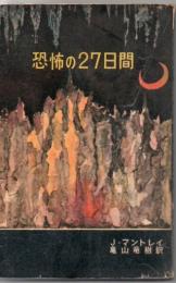 恐怖の27日間