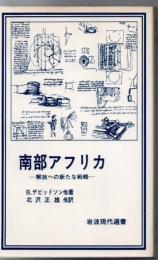 南部アフリカ : 解放への新たな戦略