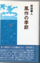 鳳作の季節