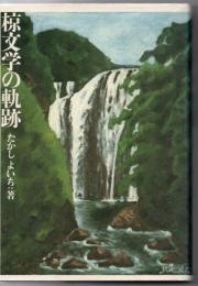 椋文学の軌跡