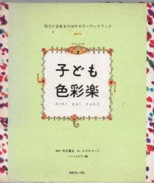 子ども色彩楽 : 知力と才能をのばすカラーワークブック 5才から