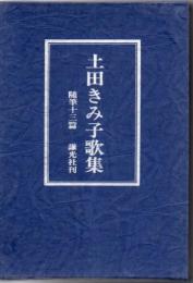 土田きみ子歌集 : 随筆十三篇