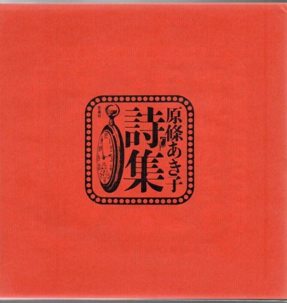 【中古】やがて麗しい五月が訪れ ─ 原條あき子全詩集／原條あき子 著 ; 池澤夏樹 編／書肆山田 やがて麗しい五月が訪れ 原條あき子全詩集(原條あき子 著 ; 池澤