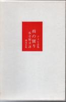 雨の便り