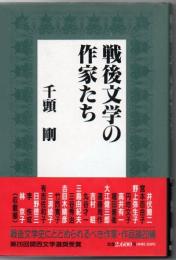 戦後文学の作家たち