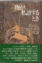 物が私語するとき : ポンジュ,ソレルスの対話