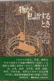 物が私語するとき : ポンジュ,ソレルスの対話