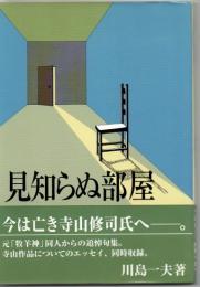 見知らぬ部屋