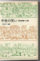 中世の笑い : 謝肉祭劇十三番