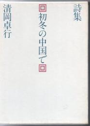 初冬の中国で : 詩集