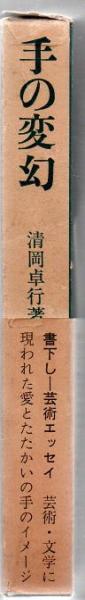 【中古】 手の変幻 現代日本のエッセイ/講談社/清岡卓行 手の変幻(清岡卓行 著) / 古本、中古本、古書籍の通販は「日本の