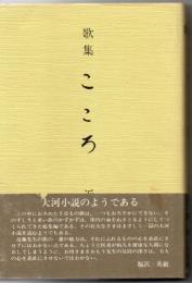 こころ : 歌集