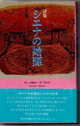 シエナの始源 : 下田喜久美詩集