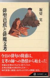 俳聖芭蕉と俳魔支考