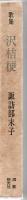 沢桔梗 : 歌集