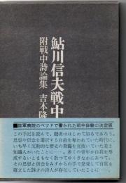 鮎川信夫戦中手記 附戦中詩論集