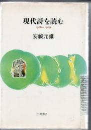 現代詩を読む : 1976～1979