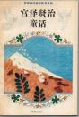 宮澤賢治童話 ＜世界神話童話傳奇系列＞