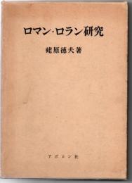 ロマン・ロラン研究 : その思想的原理