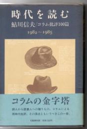 時代を読む : 鮎川信夫・コラム批評100篇 1982～1985