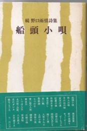 船頭小唄 続 野口雨情詩集