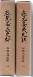 鹿児島県史料 新納久仰雑譜 1.2 2冊