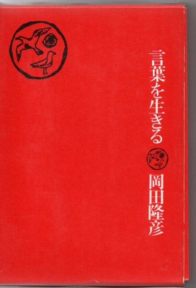 言葉を生きる 岡田隆彦 著 古本 中古本 古書籍の通販は 日本の古本屋 日本の古本屋 言葉を生きる 岡田隆彦 著 古本 中古本 古書籍の通販は 日本の古本屋 日本の古本屋