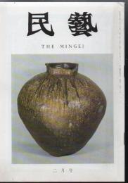 民芸 通巻242号 昭和48年2月号