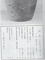 民芸 通巻242号 昭和48年2月号