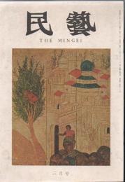 民芸 通巻243号 昭和48年3月号