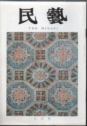 民芸 通巻247号 昭和48年7月号