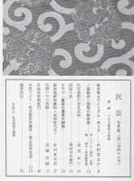 民芸 通巻247号 昭和48年7月号