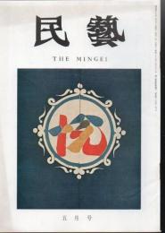 民芸 通巻245号 昭和48年5月号