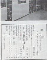 民芸 通巻245号 昭和48年5月号