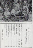 民芸 通巻250号 昭和48年10月号