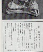 民芸 通巻246号 昭和48年6月号