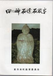 田の神・石橋・石敢当 東市来町の田の神・石橋・石敢当