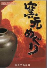 かごしまの窯元めぐり