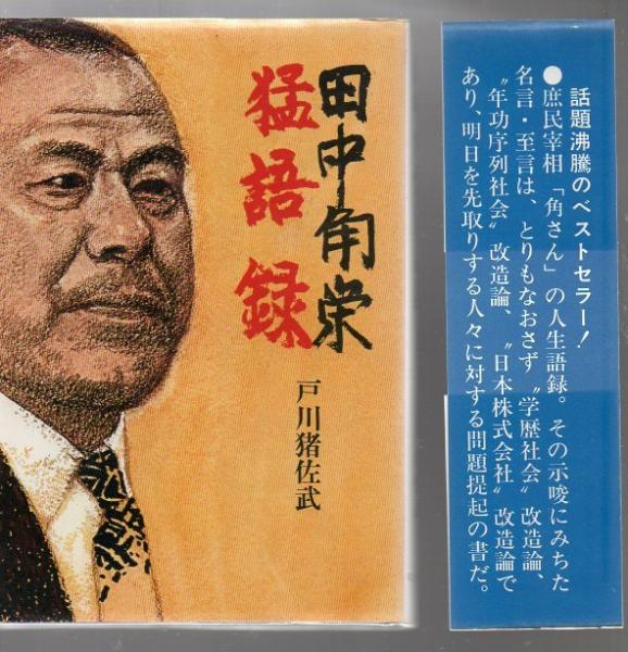 田中角栄猛語録 戸川猪佐武 著 古書 リゼット 古本 中古本 古書籍の通販は 日本の古本屋 日本の古本屋 田中角栄猛語録 戸川猪佐武 著 古書 リゼット 古本 中古本 古書籍の通販は 日本の古本屋 日本の古本屋