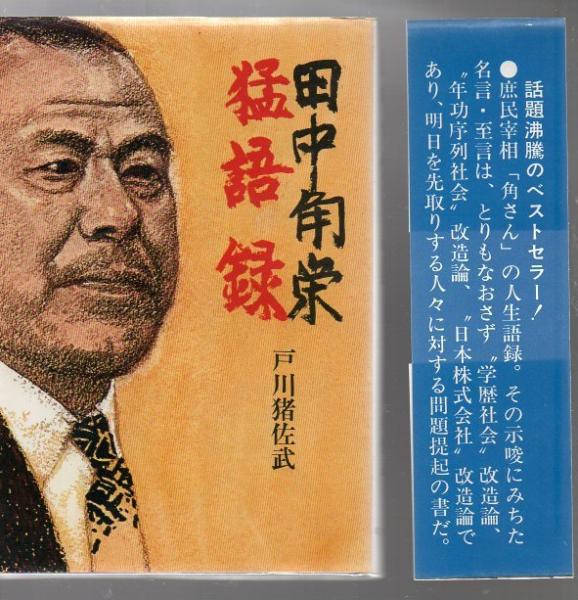 田中角栄猛語録 戸川猪佐武 著 古書 リゼット 古本 中古本 古書籍の通販は 日本の古本屋 日本の古本屋