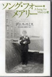 ソング・フォー・メアリー : そしてぼくは自分を見つけた